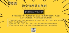 宣传治安管理处罚海报