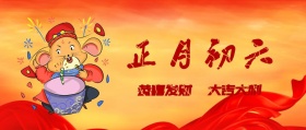 正月初六 恭喜发财 大吉大利 大年初六
