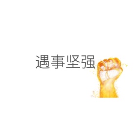 坚强朋友圈封面