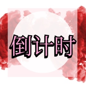 倒计时 倒计时公众号封面小图