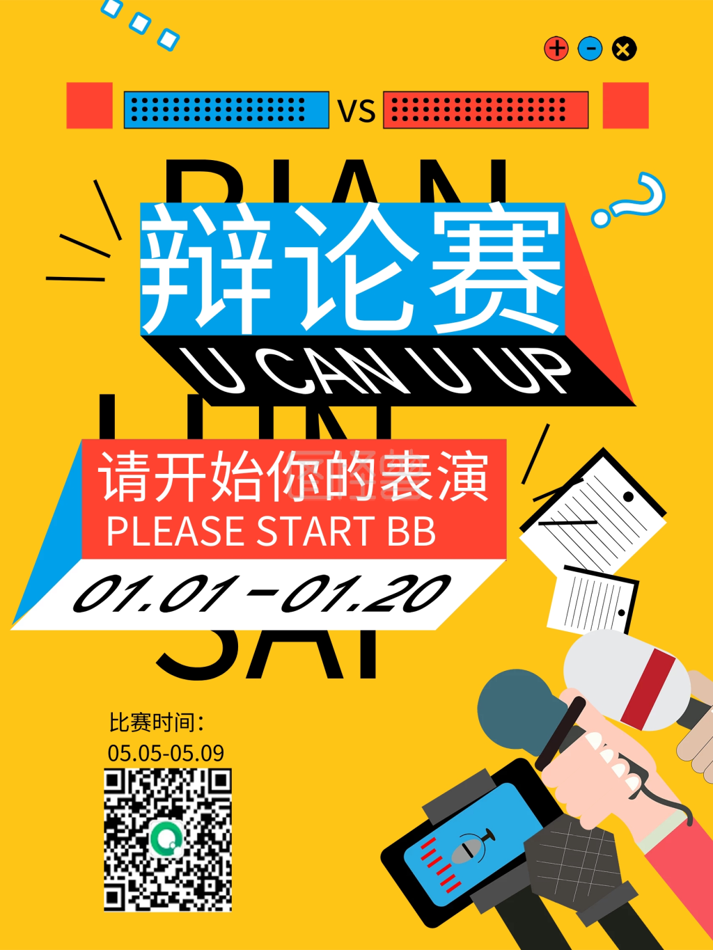 辩论赛海报辩论赛