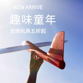 简约大气玩具促销专场主图直通车模板