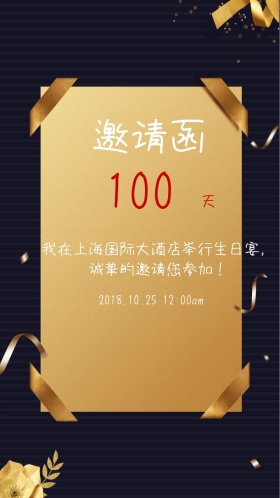 生日宴邀请函