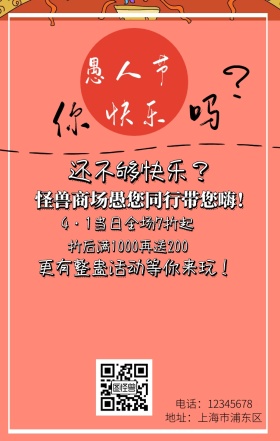 愚人节商场促销活动手机海报