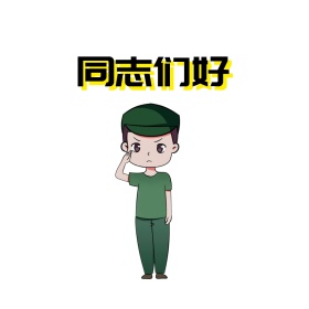 同志们好表情包