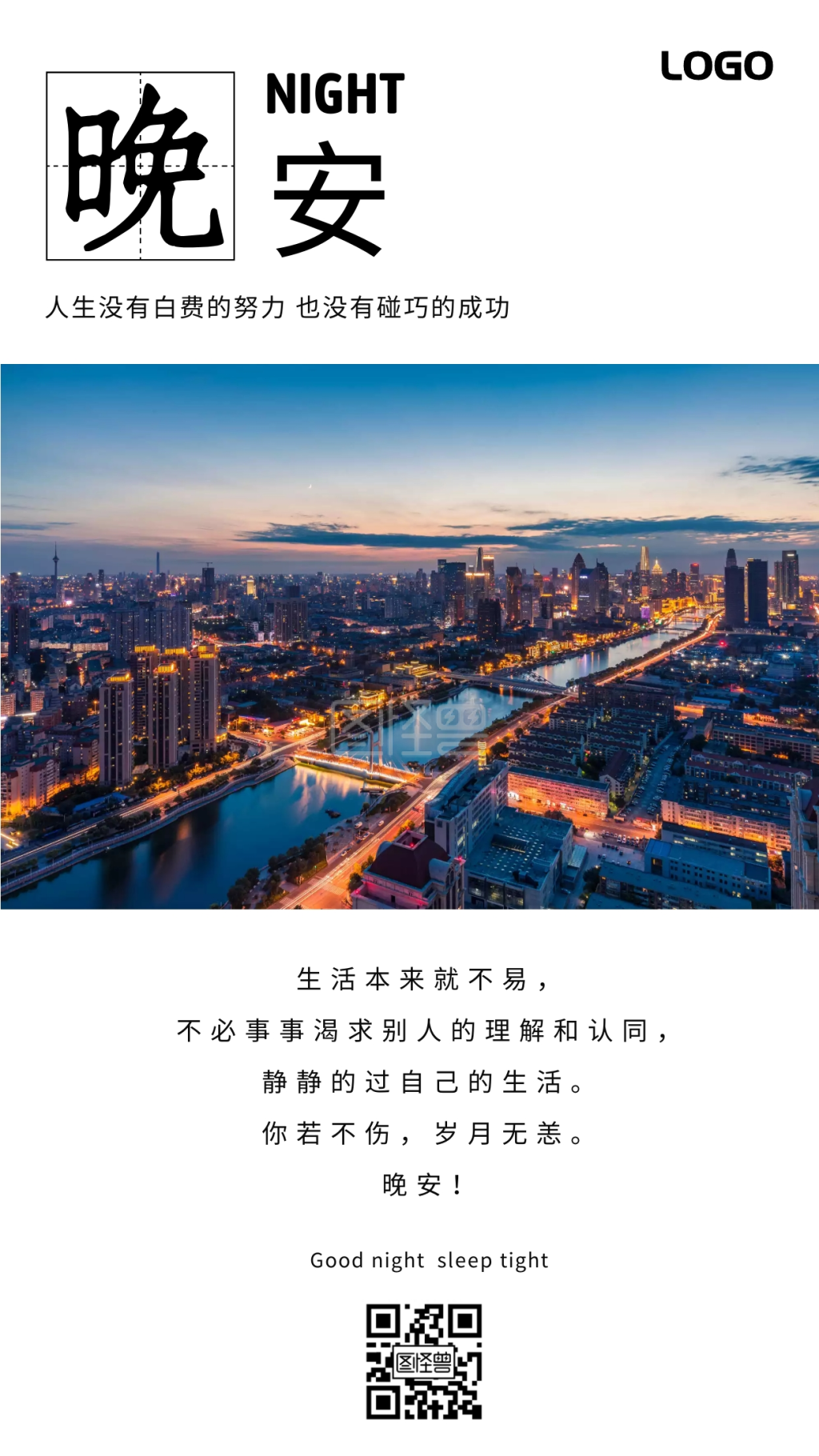 晚安夜景-唯美城市夜景晚安问候日签在线图片制作-图怪兽
