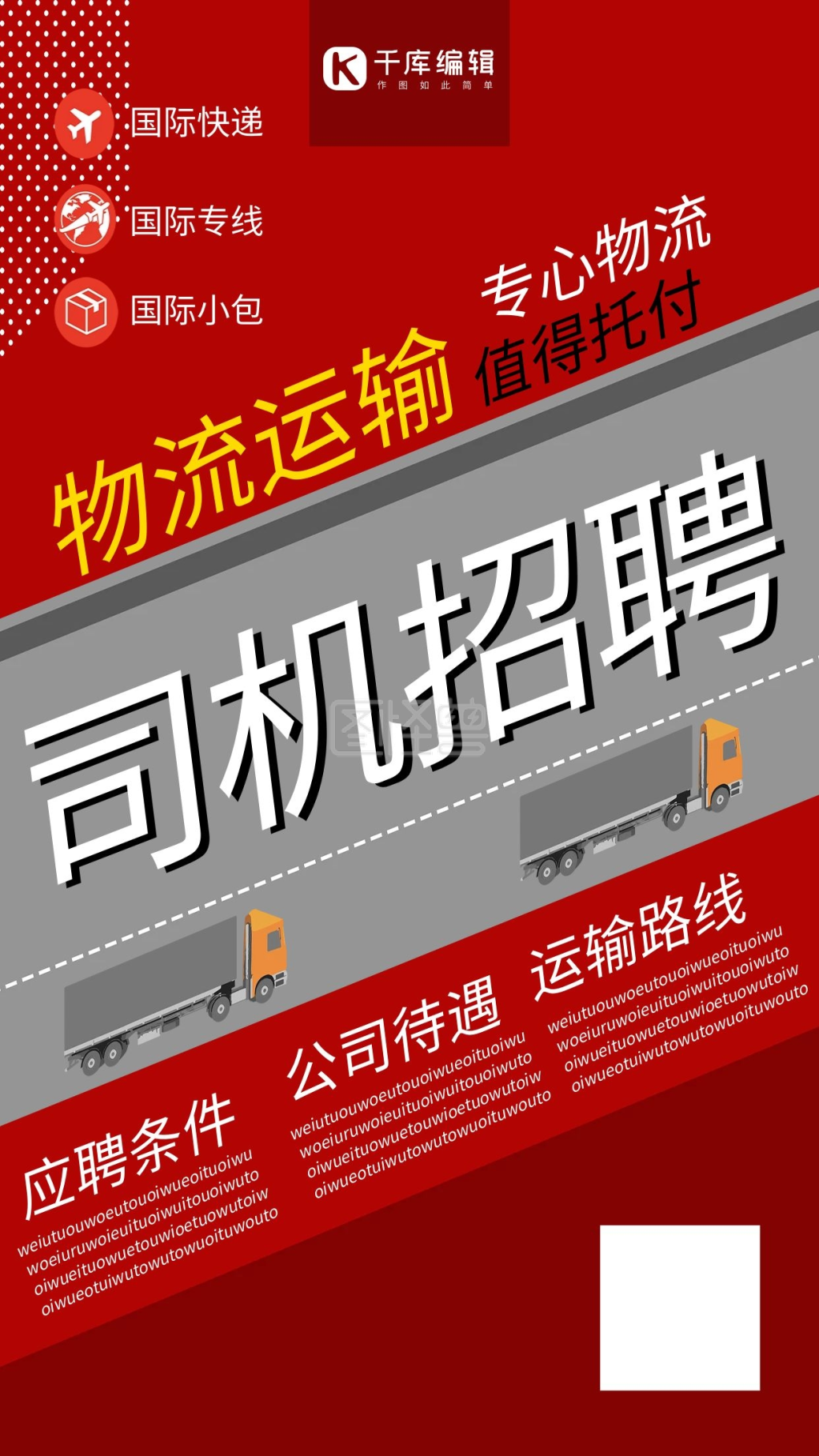 创意排版物流司机招聘海报