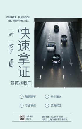 快速拿证 随到随学 专业教练 专车接送 品质保证 一对一教学 驾照找我们 扫码即可领红包 地址：上海市浦东图怪兽驾校 咨询电话：021-6666-8888 选择我们，畅享平安大道，畅享平安人生！ 培训驾校招生手机海报