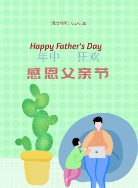 618年中促销感恩父亲节海报