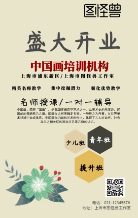 中国画培训机构开业手机海报