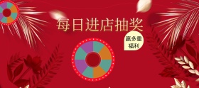 红金色每日抽奖banner图片