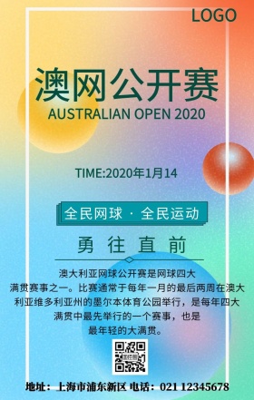 澳网公开赛全民运动宣传手机海报