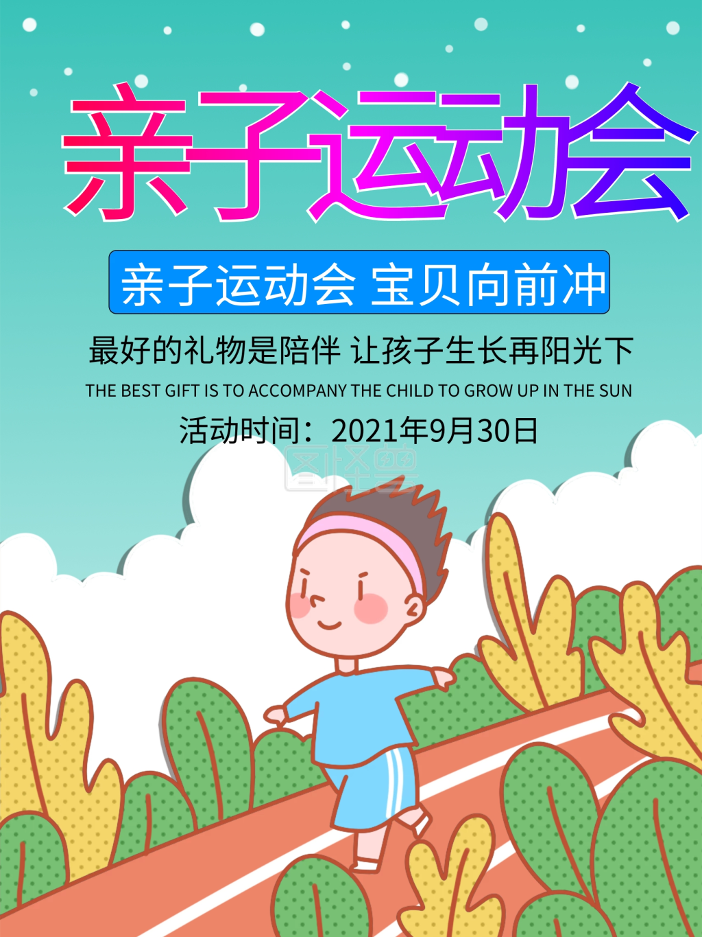 亲子运动会宣传海报