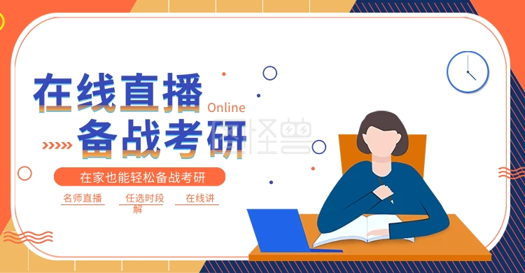 直播教学-扁平化原创直播教学考研培训banner在线图片制作-图怪兽