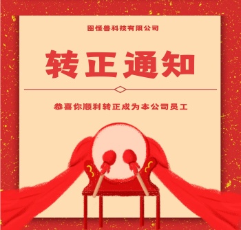 转正贺卡
