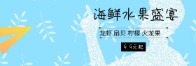 蓝色海鲜水果促销淘宝banner