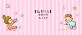 换季预防 孩子感冒 【怪兽快报】 熊宝辣妈风公众号封面