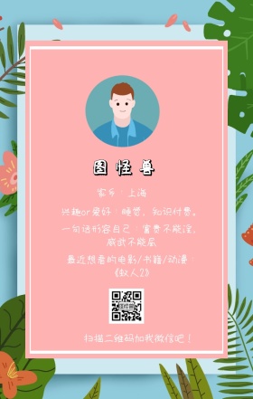 图怪兽 家乡：上海 扫描二维码加我红包吧！ 兴趣or爱好：睡觉，知识付费。 一句话形容自己：富贵不能淫，威武不能屈 最近想看的电影/书籍/动漫：《蚁人2》 小清新个人介绍交友手机海报