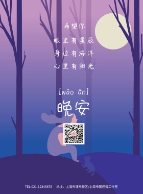 夜晚森林发光晚安海报模板