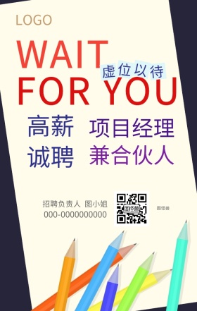 招聘简约虚位以待手机海报模版