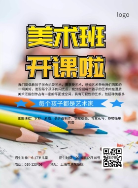 美术培训班招生简约海报