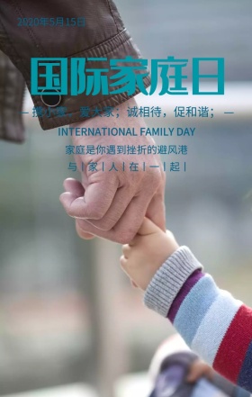 国际家庭日与家人在一起蓝色扁平化手机海报