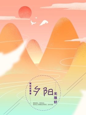 极简夕阳无限好原创手绘海报