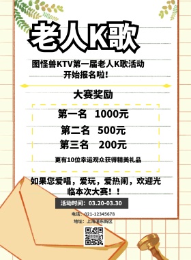 老人K歌比赛海报