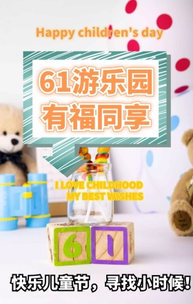 六一儿童节节日祝福蓝色卡通手机海报