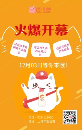 盛大开幕卡通黄色招财猫海报