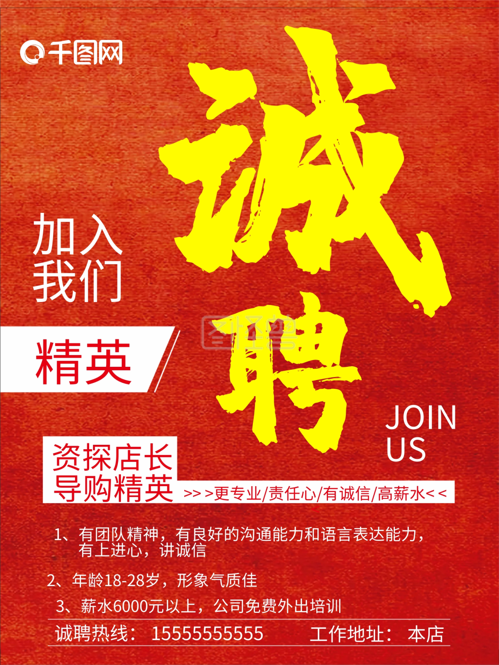 招聘导购店员海报