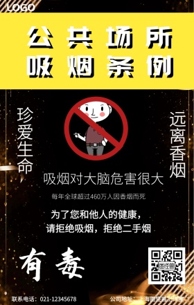 公共场所吸烟条例手机海报