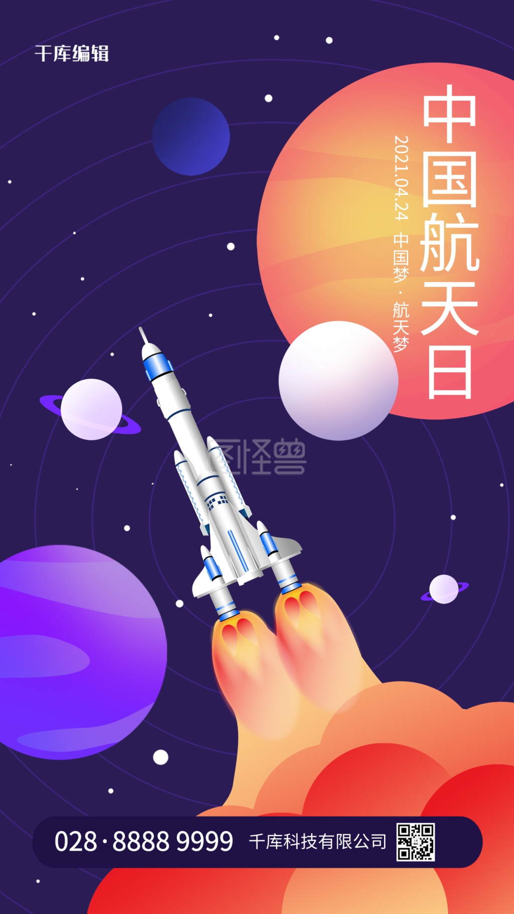 中国航天日火箭太空紫色简约海报