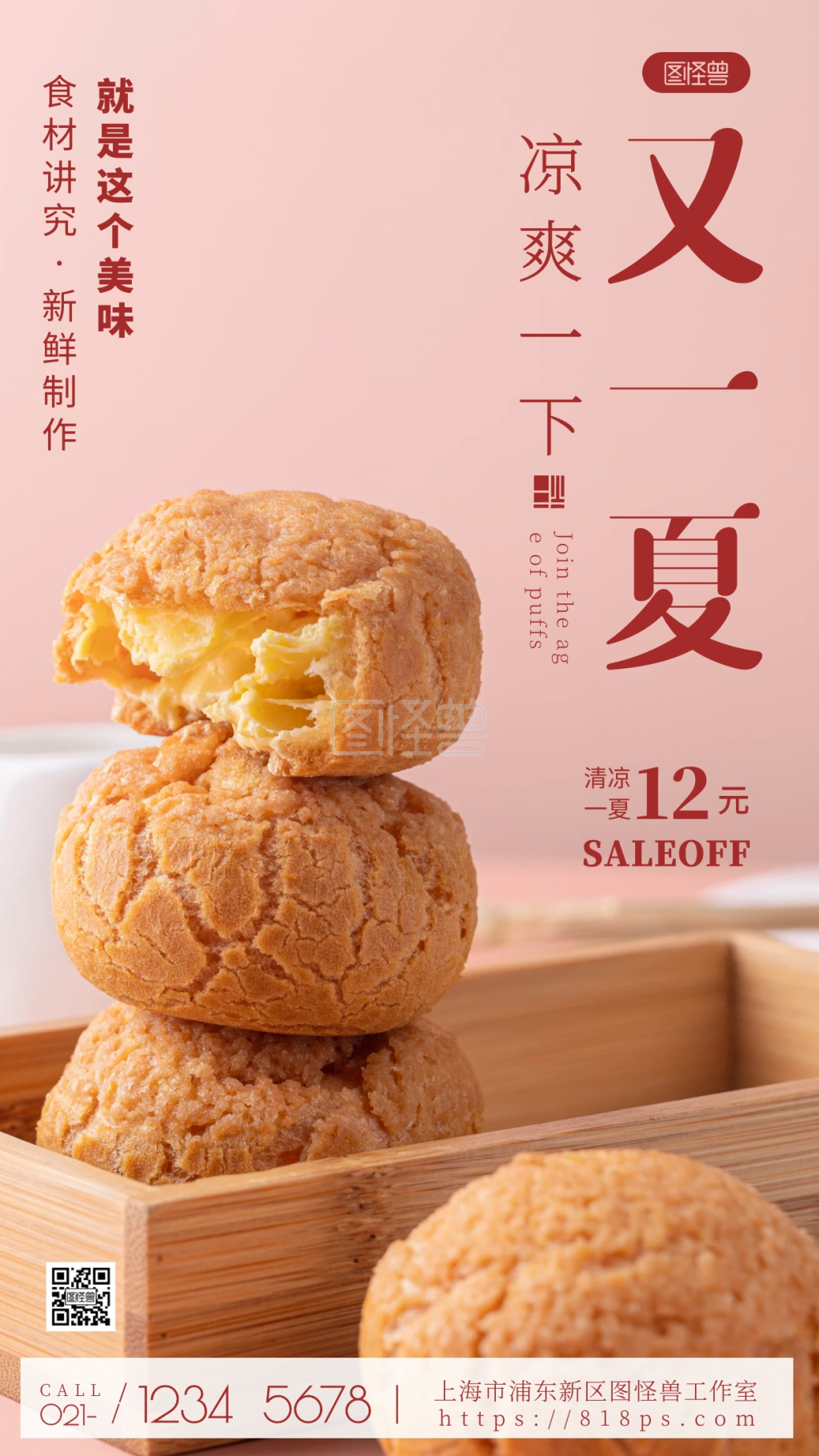 凉爽一夏粉色宣传美食泡芙摄影图海报