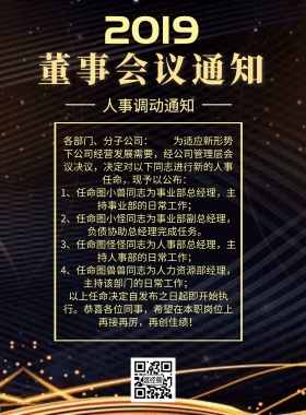2019董事会会议通知黑色商务海报