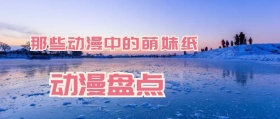 动漫盘点 公众号封面