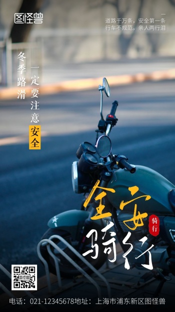 摄影图冬季安全出行骑行警示宣传手机海报