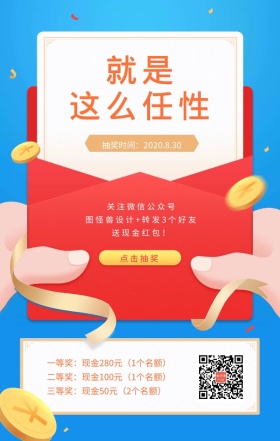 关注送红包手机海报