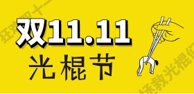 双十一光棍节搞怪海报