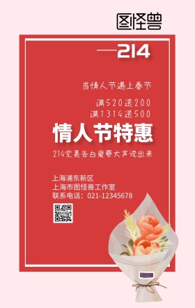 情人节特惠促销红色玫瑰手机海报