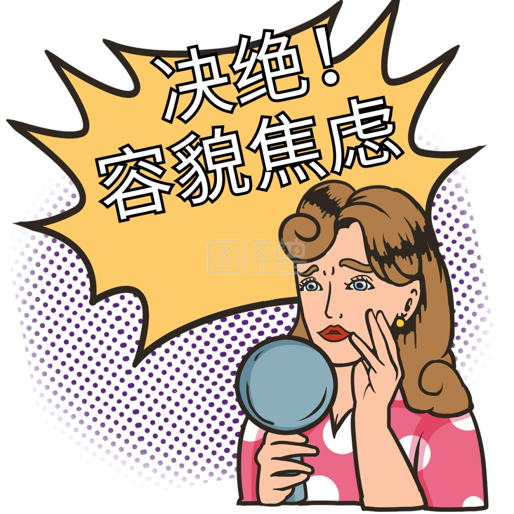 拒绝容貌焦虑三八妇女节女神节表情包