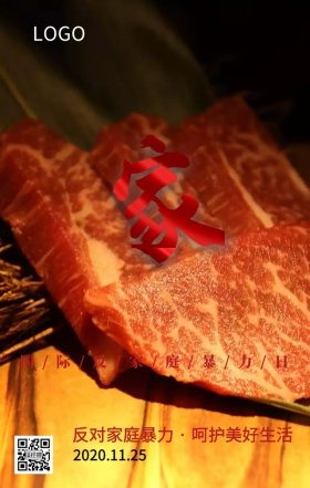 国际反家庭暴力日和谐家庭主题宣传海报