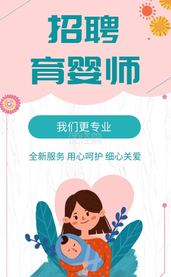 粉色温馨可商用育婴师招聘h5模板