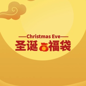圣诞派对暖心礼遇福袋创意复古淘宝主图