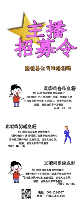 互联网直播招聘营销长图