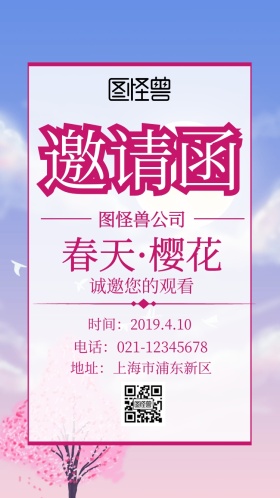 邀请函春天樱花电子邀请函粉色