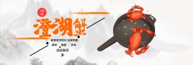 淘宝美食大闸蟹蟹全屏海报PSD模版