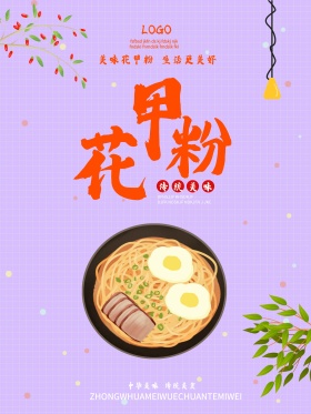 餐饮美食花甲粉商业海报