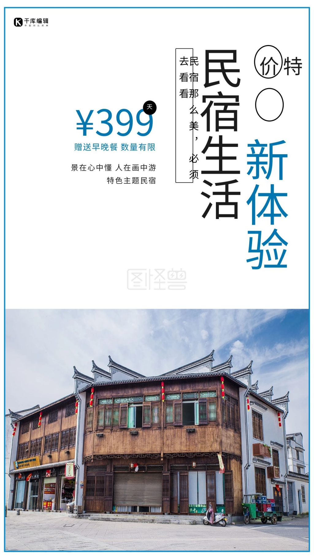 民宿特价特色民宿促销宣传蓝色简约海报