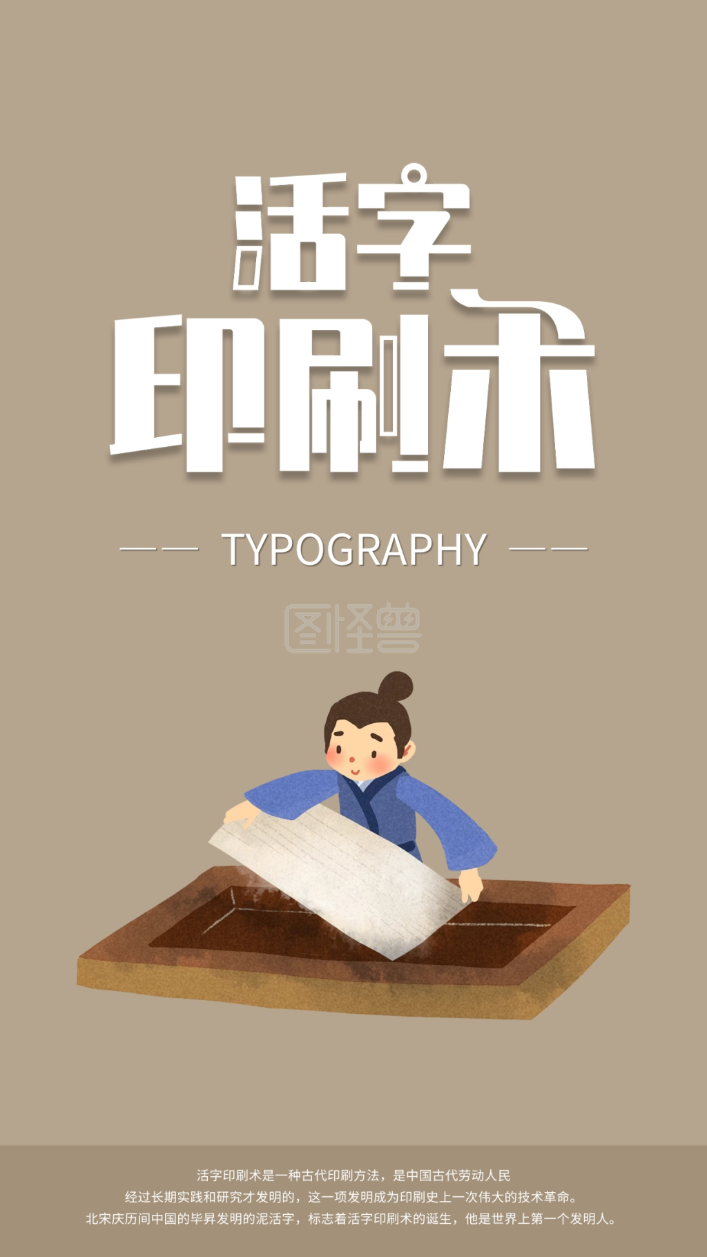 四大发明之活字印刷术手机海报配图